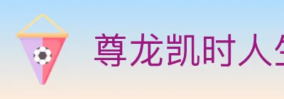 尊龙凯时人生就是博体育 Logo